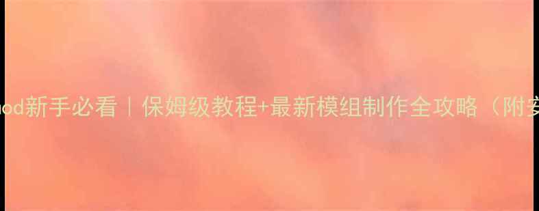 图片 🌟Mirrormod新手必看｜保姆级教程+最新模组制作全攻略（附安装包）🌟