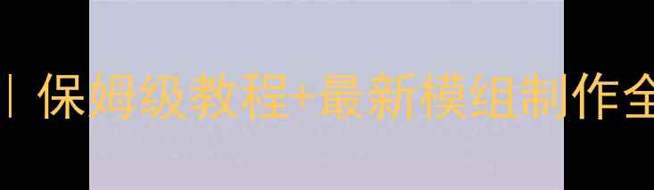 图片 🌟Mirrormod新手必看｜保姆级教程+最新模组制作全攻略（附安装包）🌟1