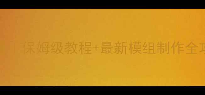 图片 🌟Mirrormod新手必看｜保姆级教程+最新模组制作全攻略（附安装包）🌟2