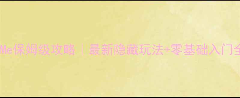 图片 🌟OpenMe保姆级攻略｜最新隐藏玩法+零基础入门全解🌟2