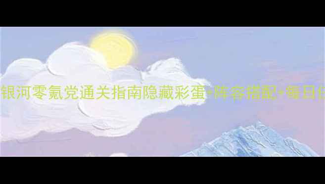 图片 🌟PSP露娜银河零氪党通关指南隐藏彩蛋+阵容搭配+每日任务全✨🎮