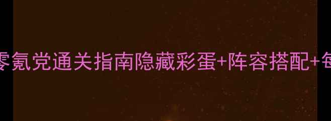 图片 🌟PSP露娜银河零氪党通关指南隐藏彩蛋+阵容搭配+每日任务全✨🎮1
