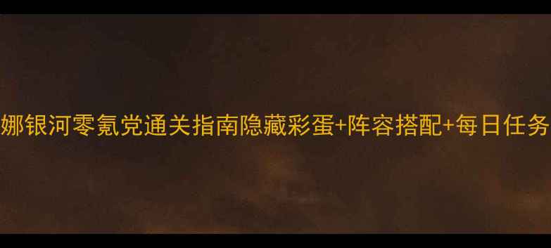 图片 🌟PSP露娜银河零氪党通关指南隐藏彩蛋+阵容搭配+每日任务全✨🎮2
