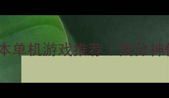 图片 🌟PSVita必玩日本单机游戏推荐｜高分神作通关攻略全🎮2