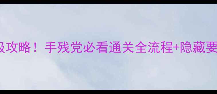 图片 🌟PSV时间旅行者保姆级攻略！手残党必看通关全流程+隐藏要素大公开（附资源站）