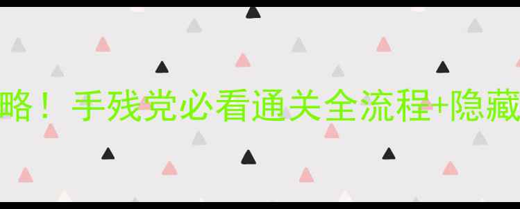 图片 🌟PSV时间旅行者保姆级攻略！手残党必看通关全流程+隐藏要素大公开（附资源站）1