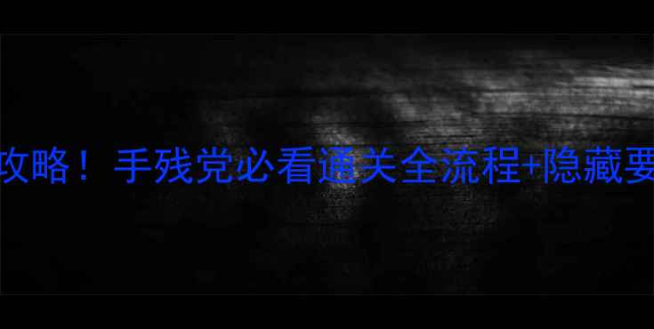 图片 🌟PSV时间旅行者保姆级攻略！手残党必看通关全流程+隐藏要素大公开（附资源站）2
