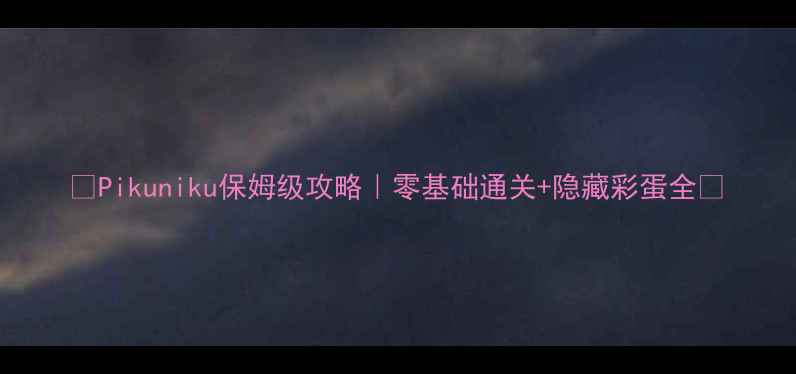 图片 🌟Pikuniku保姆级攻略｜零基础通关+隐藏彩蛋全🌟