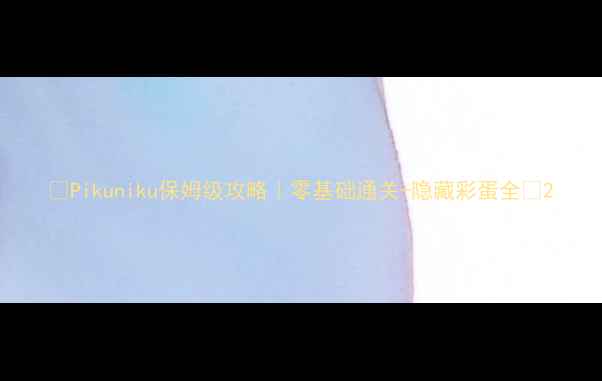 图片 🌟Pikuniku保姆级攻略｜零基础通关+隐藏彩蛋全🌟2