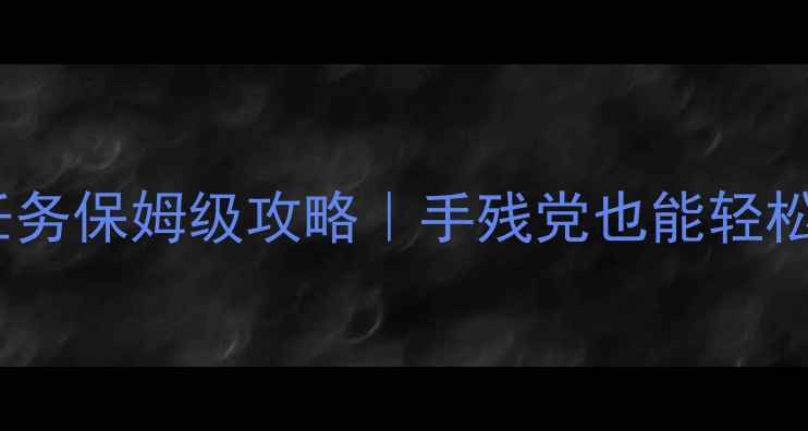 图片 🌟QQ华夏手游每日任务保姆级攻略｜手残党也能轻松肝满经验+装备！🌟