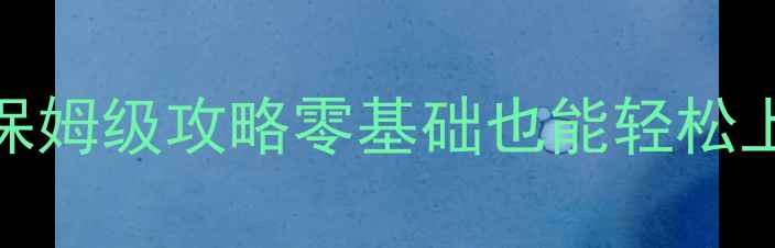 图片 🌟QQ原版斗地主单机版保姆级攻略零基础也能轻松上分！高分技巧大公开🔥