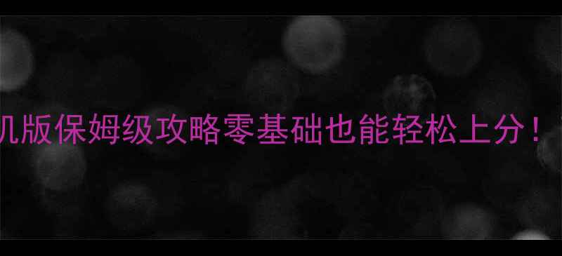 图片 🌟QQ原版斗地主单机版保姆级攻略零基础也能轻松上分！高分技巧大公开🔥2