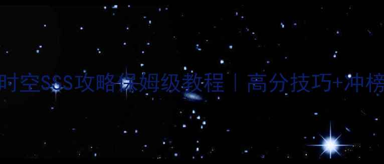 图片 🌟QQ炫舞二次元时空SSS攻略保姆级教程｜高分技巧+冲榜秘籍全公开！🔥