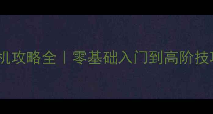 图片 🌟Quarantine单机攻略全｜零基础入门到高阶技巧✅保姆级教程1