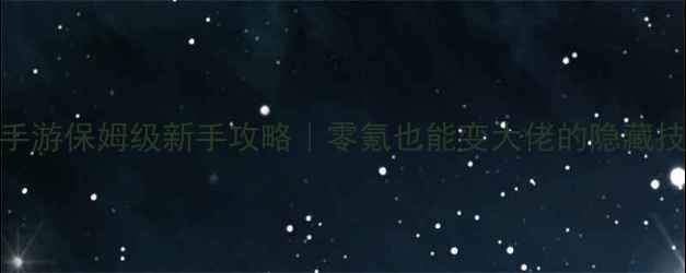 图片 🌟RO手游保姆级新手攻略｜零氪也能变大佬的隐藏技巧🌟