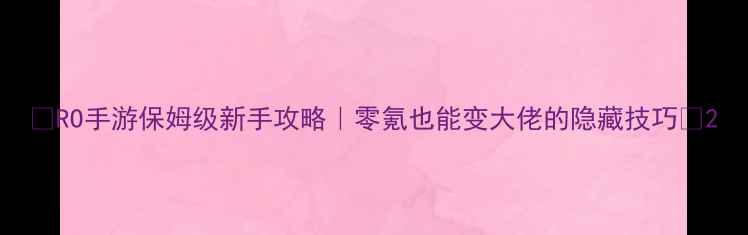 图片 🌟RO手游保姆级新手攻略｜零氪也能变大佬的隐藏技巧🌟2