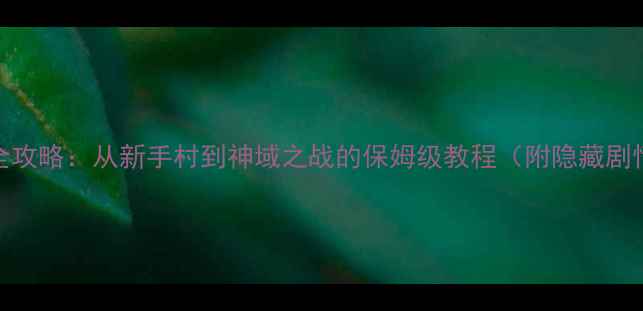 图片 🌟RPG诸神黄昏全攻略：从新手村到神域之战的保姆级教程（附隐藏剧情+装备图鉴）🌟