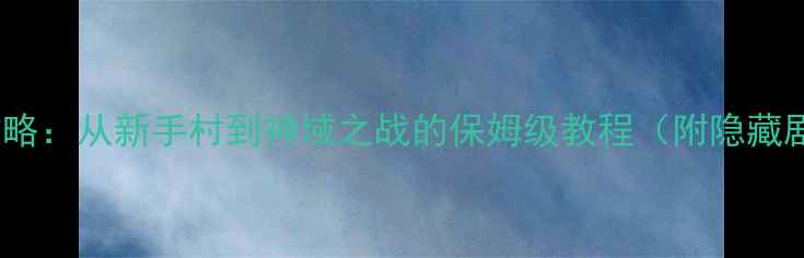 图片 🌟RPG诸神黄昏全攻略：从新手村到神域之战的保姆级教程（附隐藏剧情+装备图鉴）🌟2