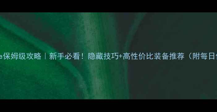 图片 🌟Realescape保姆级攻略｜新手必看！隐藏技巧+高性价比装备推荐（附每日任务全流程）