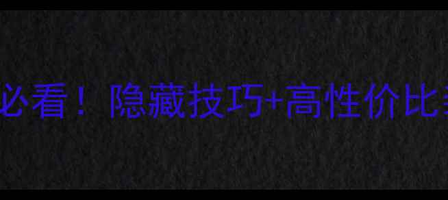 图片 🌟Realescape保姆级攻略｜新手必看！隐藏技巧+高性价比装备推荐（附每日任务全流程）2