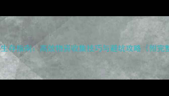 图片 🌟Rust单机生存指南：高效物资收集技巧与避坑攻略（附完整流程）🌟1