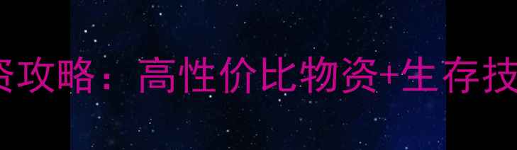 图片 🌟Rust新手必看！保姆级物资攻略：高性价比物资+生存技巧，助你轻松度过前30天🌟2