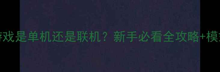 图片 🌟Rust游戏是单机还是联机？新手必看全攻略+模式对比！