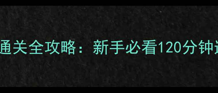 图片 🌟Seed高达单机游戏通关全攻略：新手必看120分钟速通技巧+隐藏剧情🌟