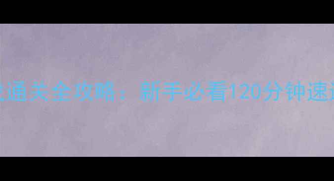 图片 🌟Seed高达单机游戏通关全攻略：新手必看120分钟速通技巧+隐藏剧情🌟2