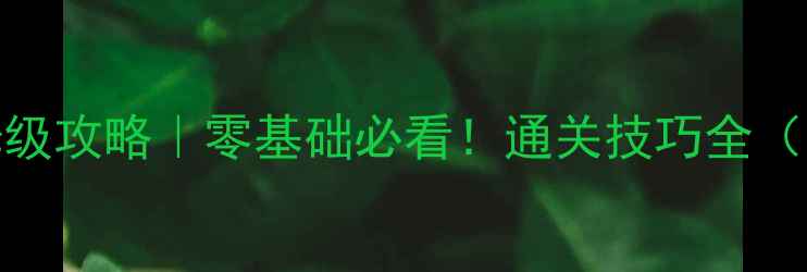 图片 🌟Statik保姆级攻略｜零基础必看！通关技巧全（附隐藏机制）