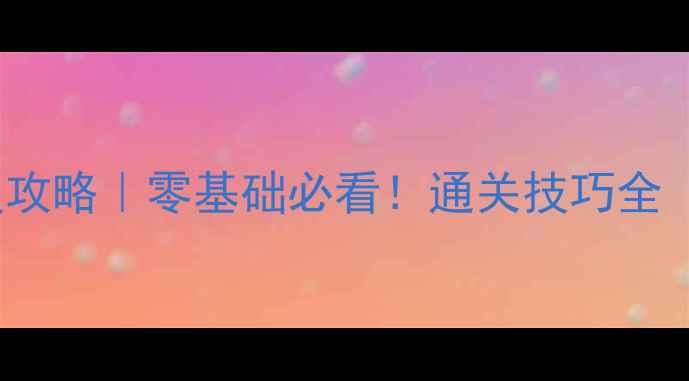 图片 🌟Statik保姆级攻略｜零基础必看！通关技巧全（附隐藏机制）1