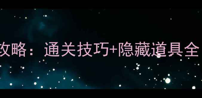 图片 🌟Steam单机地牢保姆级攻略：通关技巧+隐藏道具全，手残党也能轻松通关！