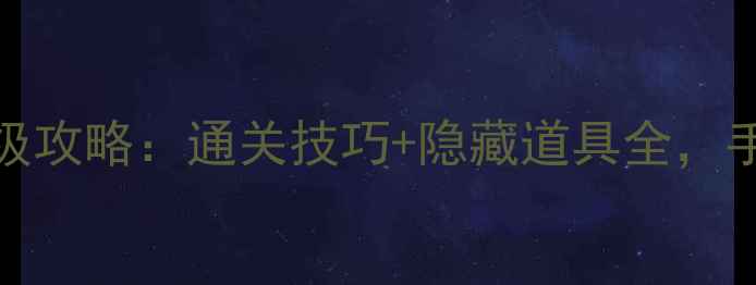 图片 🌟Steam单机地牢保姆级攻略：通关技巧+隐藏道具全，手残党也能轻松通关！1