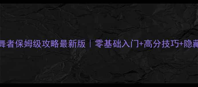 图片 🌟Steam影舞者保姆级攻略最新版｜零基础入门+高分技巧+隐藏彩蛋全🌟1
