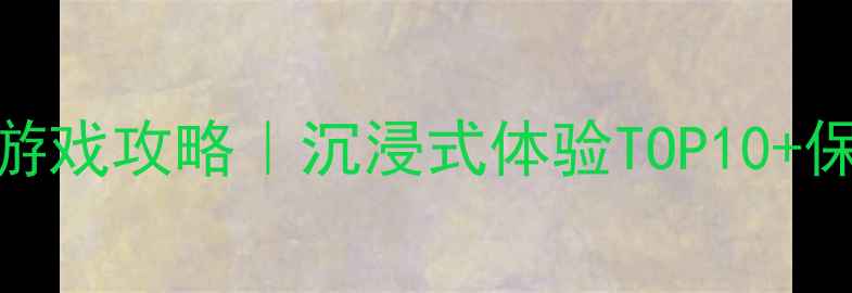 图片 🌟Steam必玩单机游戏攻略｜沉浸式体验TOP10+保姆级通关指南🌟1