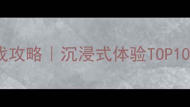 图片 🌟Steam必玩单机游戏攻略｜沉浸式体验TOP10+保姆级通关指南🌟2