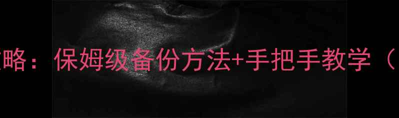 图片 🌟Steam饥荒单机存档全攻略：保姆级备份方法+手把手教学（附存档位置+恢复技巧）🌟