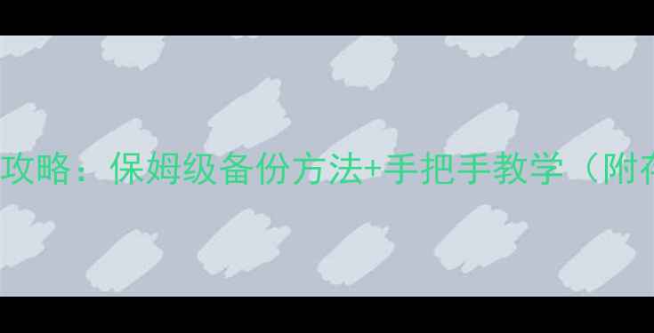 图片 🌟Steam饥荒单机存档全攻略：保姆级备份方法+手把手教学（附存档位置+恢复技巧）🌟1