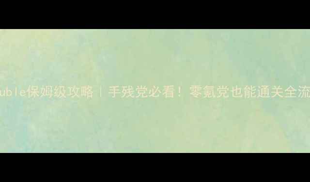 图片 🌟TRouble保姆级攻略｜手残党必看！零氪党也能通关全流程🌟1