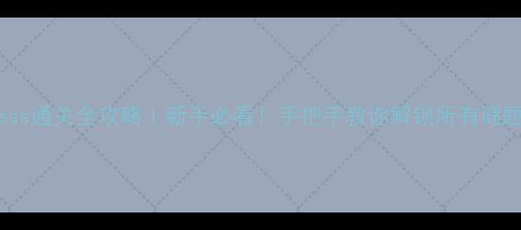 图片 🌟TheWitness通关全攻略｜新手必看！手把手教你解锁所有谜题与成就🔥2