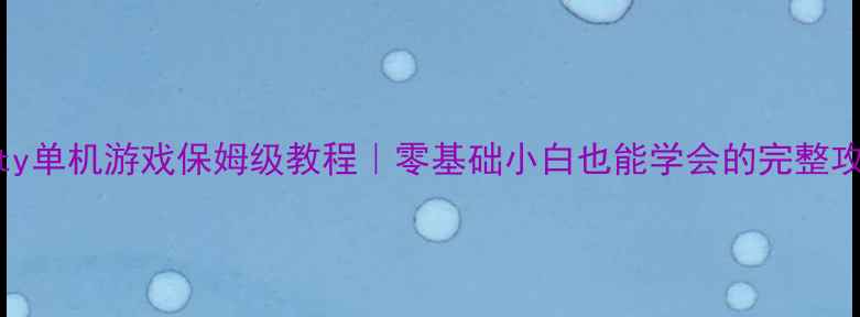 图片 🌟Unity单机游戏保姆级教程｜零基础小白也能学会的完整攻略✨1
