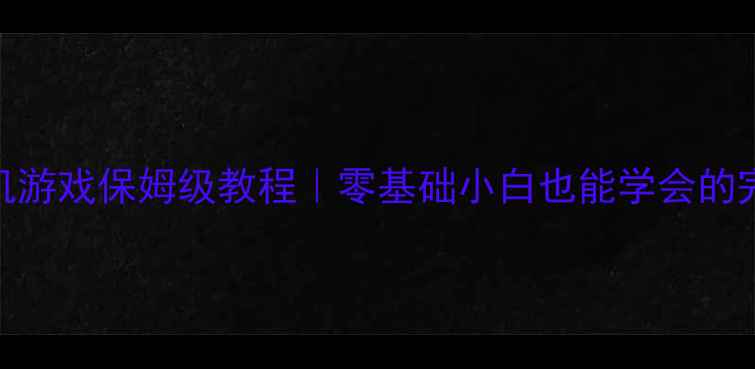 图片 🌟Unity单机游戏保姆级教程｜零基础小白也能学会的完整攻略✨2