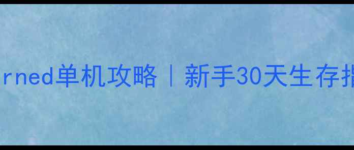 图片 🌟Unturned单机攻略｜新手30天生存指南🌟2