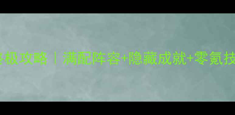 图片 🌟Vengeance终极攻略｜满配阵容+隐藏成就+零氪技巧全公开！🔥