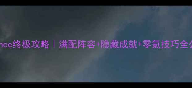 图片 🌟Vengeance终极攻略｜满配阵容+隐藏成就+零氪技巧全公开！🔥1