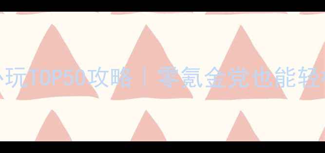 图片 🌟Windows单机游戏必玩TOP50攻略｜零氪金党也能轻松通关的硬核指南🌟1