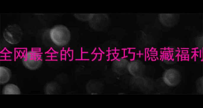 图片 🌟iOS传奇单机游戏攻略｜全网最全的上分技巧+隐藏福利，手残党也能轻松逆袭！1
