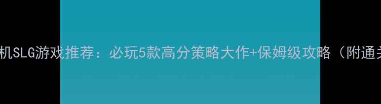 图片 🌟iOS单机SLG游戏推荐：必玩5款高分策略大作+保姆级攻略（附通关技巧）