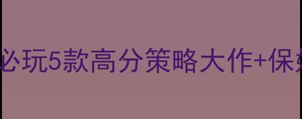 图片 🌟iOS单机SLG游戏推荐：必玩5款高分策略大作+保姆级攻略（附通关技巧）1