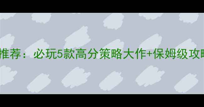 图片 🌟iOS单机SLG游戏推荐：必玩5款高分策略大作+保姆级攻略（附通关技巧）2